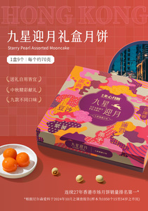 香港美心-九星迎月月饼630g