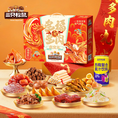 2026三只松鼠-多福多肉1758g