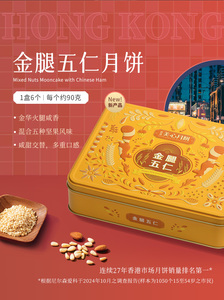 香港美心-金腿五仁月饼540g
