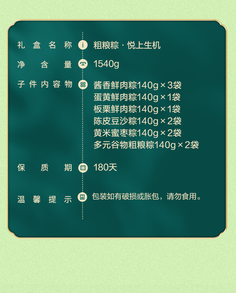 粗粮粽·悦上生机1540g商详_08.jpg