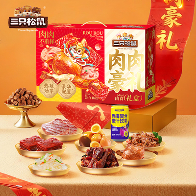 2026三只松鼠-肉肉豪礼1378g