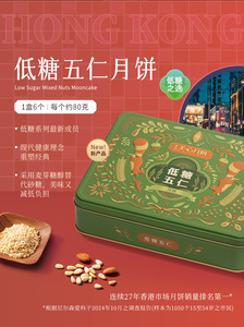 香港美心-低糖五仁月饼480g