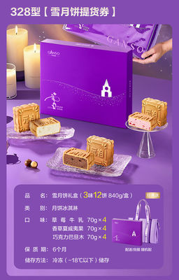 元祖-雪月饼礼盒328型