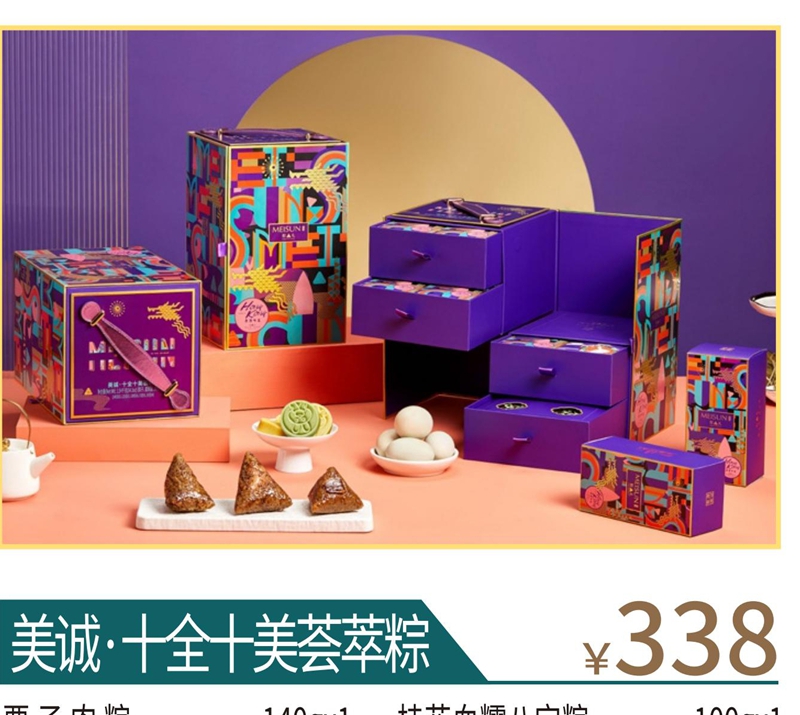 美诚·十全十美荟萃粽