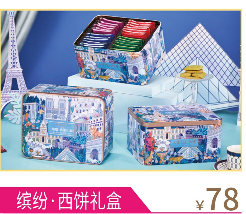 美诚缤纷·西饼礼盒