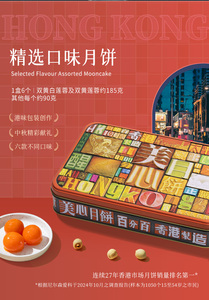 香港美心-精选口味月饼730g