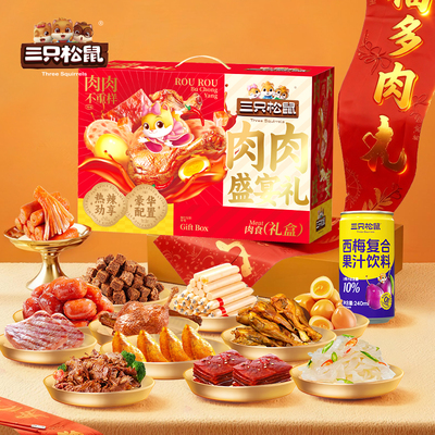 2026三只松鼠-肉肉盛宴礼1910g