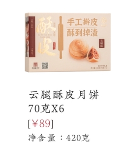 南台月-良匠中秋礼盒云腿酥皮月饼X6 420克