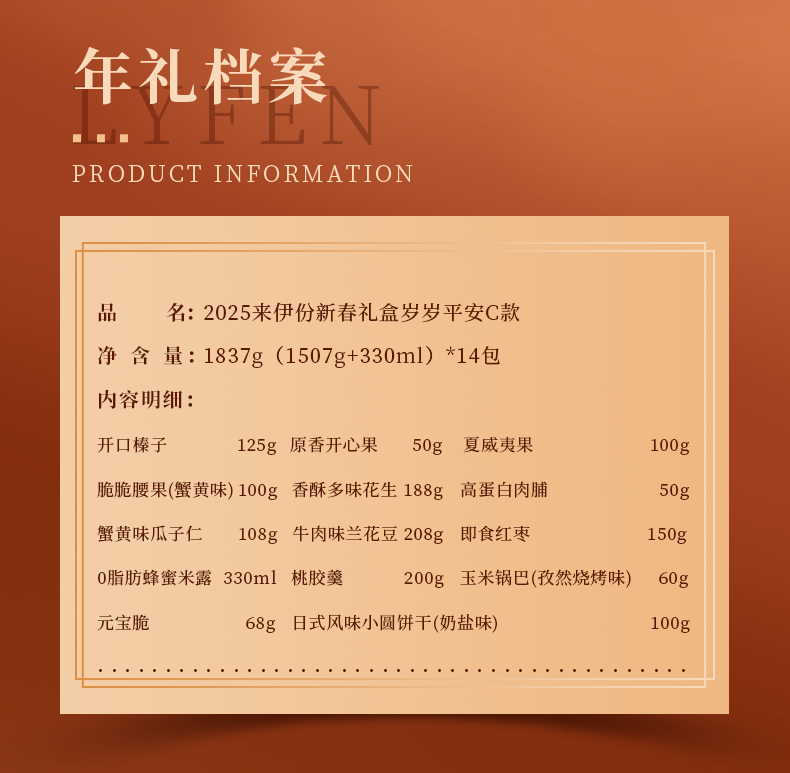 来伊份岁岁平安-详情页238_08.png